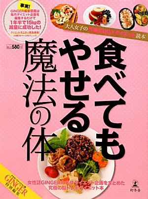 食べてもやせる魔法の体 大人女子の代謝BODYダイエット読本 GINGER特別編集