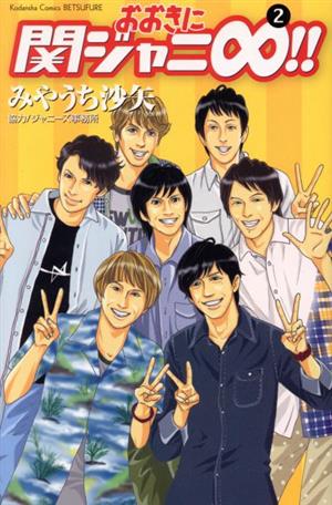 おおきに関ジャニ∞!!(2) 別冊フレンドKC