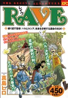 【廉価版】RAVE 繰り返す宿命！ハルとルシア、未来を示唆する運命の対決(アンコール刊行)(13) 講談社プラチナC