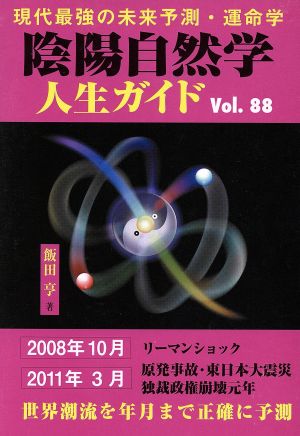 陰陽自然学人生ガイド (Vol.88) 現代最強の未来予測・運命学