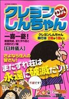 【廉価版】クレヨンしんちゃんデラックス 一喜一憂！新居完成、またずれ荘とお別れだゾ編(17) COINSアクションオリジナル