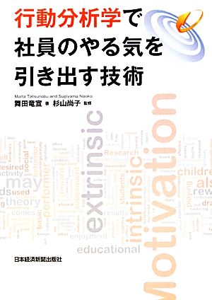 行動分析学で社員のやる気を引き出す技術