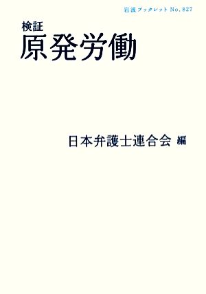 検証原発労働 岩波ブックレット827