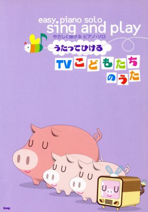 うたってひけるTVこどもたちのうた やさしく弾けるピアノ・ソロ