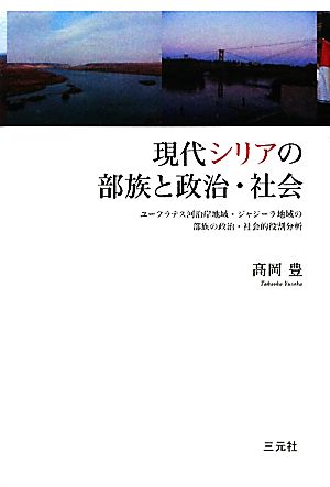 現代シリアの部族と政治・社会 ユーフラテス河沿岸地域・ジャジーラ地域の部族の政治・社会的役割分析