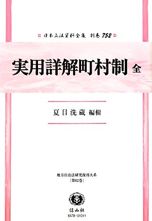 実用詳解町村制 全 日本立法資料全集別巻752地方自治法研究復刊大系第62巻