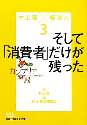 カンブリア宮殿 村上龍×経済人(3)そして「消費者」だけが残った日経ビジネス人文庫