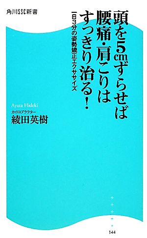 頭を5cmずらせば腰痛・肩こりはすっきり治る！ 一日3分の姿勢矯正エクササイズ 角川SSC新書