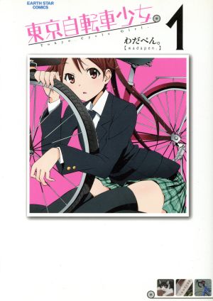 東京自転車少女。(1)アース・スターC
