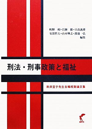 刑法・刑事政策と福祉岩井宜子先生古稀祝賀論文集