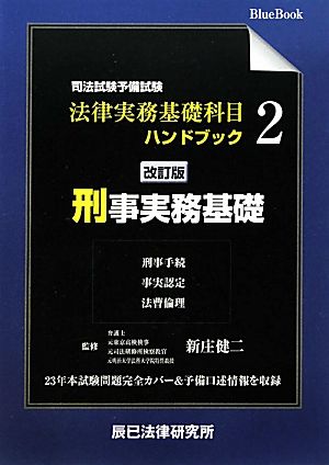 司法試験・予備試験 法律実務基礎科目ハンドブック(2) 刑事実務基礎