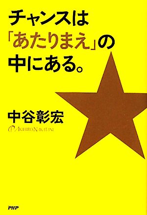 チャンスは「あたりまえ」の中にある。