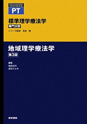 地域理学療法学 標準理学療法学 専門分野