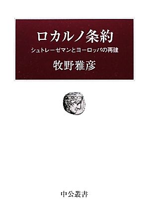 ロカルノ条約 シュトレーゼマンとヨーロッパの再建 中公叢書