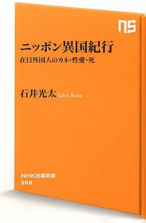 ニッポン異国紀行在日外国人のカネ・性愛・死NHK出版新書