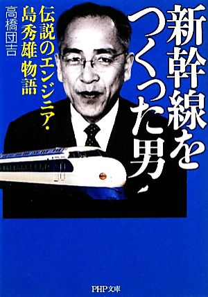 新幹線をつくった男 伝説のエンジニア・島秀雄物語 PHP文庫