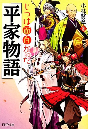 じつは面白かった『平家物語』 PHP文庫