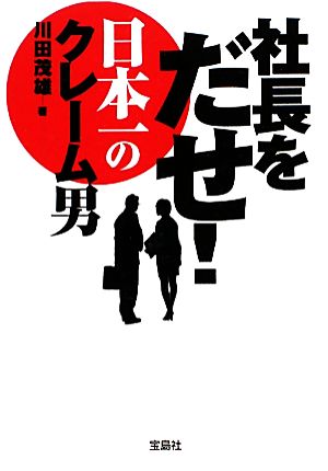 社長をだせ！日本一のクレーム男 宝島SUGOI文庫