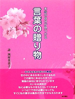 本当の自分が見つかる言葉の贈り物