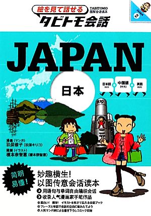 JAPAN中国語+日本語+英語絵を見て話せるタビトモ会話JAPAN2