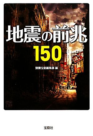 地震の前兆150宝島SUGOI文庫