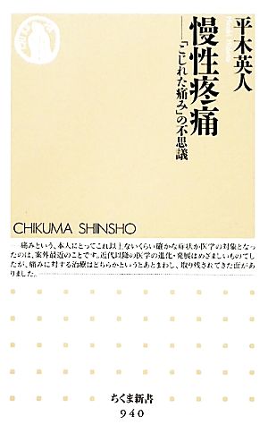 慢性疼痛 「こじれた痛み」の不思議 ちくま新書