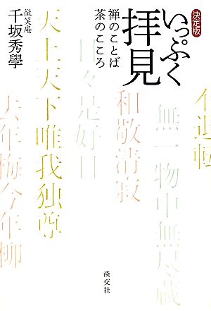 決定版 いっぷく拝見 禅のことば 茶のこころ