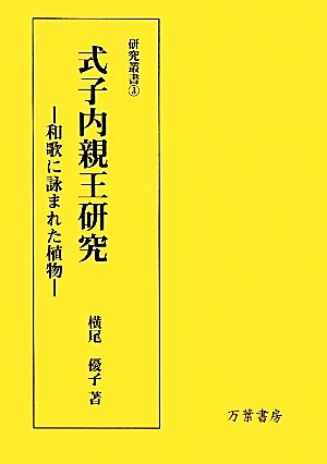 式子内親王研究 和歌に詠まれた植物 研究叢書3