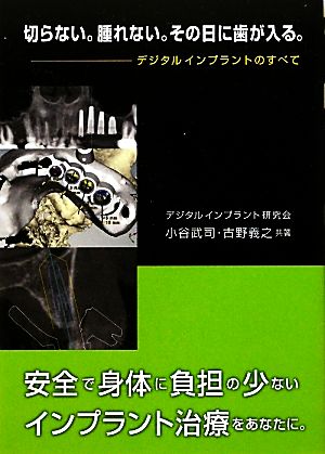 切らない。腫れない。その日に歯が入る。 デジタルインプラントのすべて