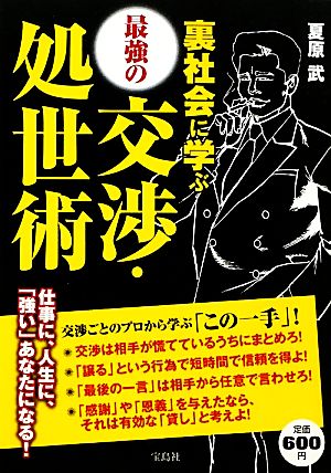 裏社会に学ぶ最強の交渉・処世術