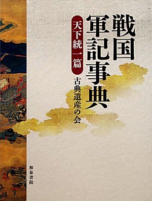 戦国軍記事典 天下統一篇 和泉事典シリーズ27