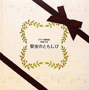 ピアノ三重奏曲と童話による聖夜のともしび