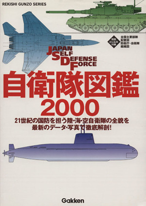 自衛隊図鑑 2000