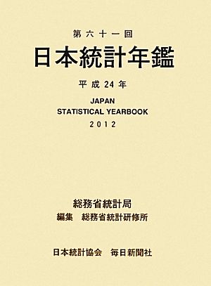 日本統計年鑑(第61回(平成24年))