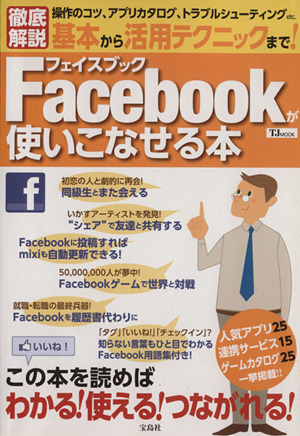 基本から活用テクニックまで！Facebookが使いこなせる本