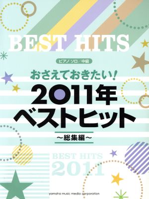 ピアノソロ 中級 おさえておきたい！2011年ベストヒット～総集編～