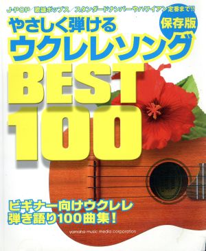 やさしく弾ける ウクレレソング BEST100 保存版