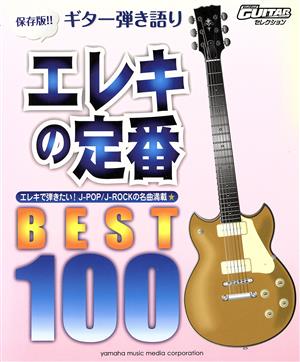 ギター弾き語り エレキの定番 BEST 100 保存版!! 中古本・書籍 | ブックオフ公式オンラインストア