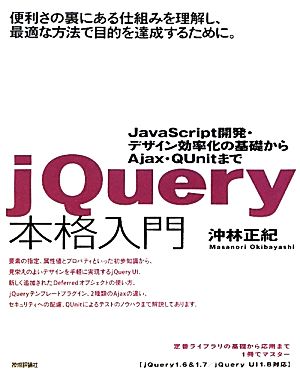 jQuery本格入門 JavaScript開発・デザイン効率化の基礎からAjax・QUnitまで