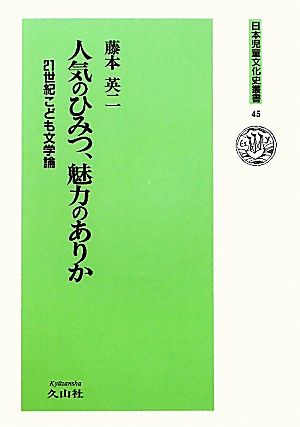 人気のひみつ、魅力のありか 21世紀こども文学論 日本児童文化史叢書45