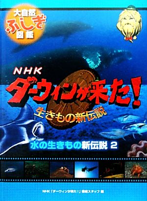 水の生きもの新伝説(2)NHKダーウィンが来た！生き物新伝説 大自然ふしぎ図鑑
