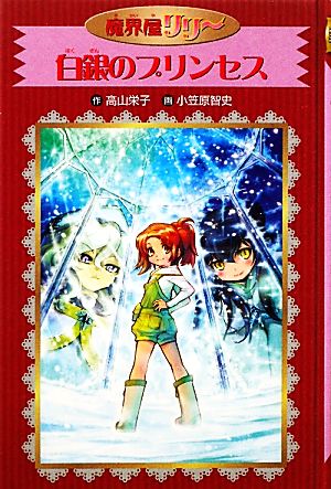 白銀のプリンセス 愛蔵版 魔界屋リリー13