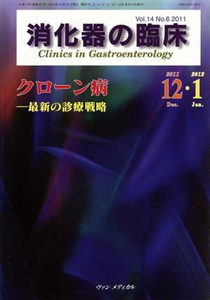 消化器の臨床(14-6) クローン病