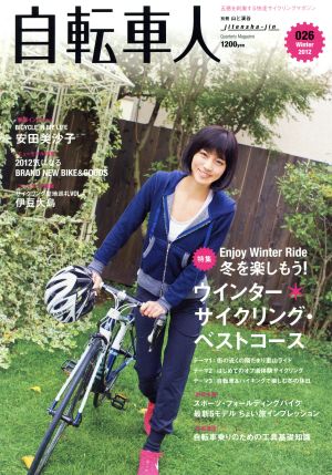 自転車人(026) 別冊山と溪谷