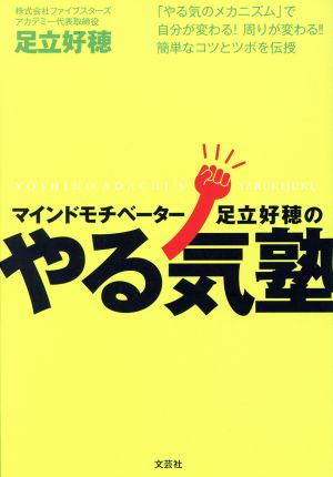 マインドモチベーター 「やる気のメカニズム」で自分が変わる！周りが変わる!!簡単なコツとツボを伝授