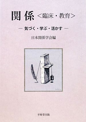 関係「臨床・教育」 気づく・学ぶ・活かす