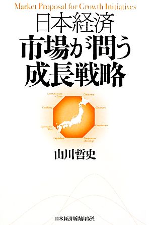 日本経済 市場が問う成長戦略