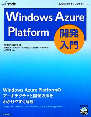 Windows Azure Platform開発入門MSDNプログラミングシリーズ