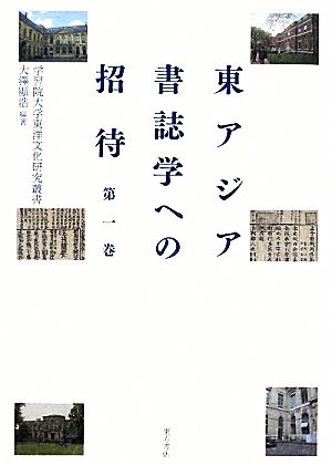 東アジア書誌学への招待(第1巻) 学習院大学東洋文化研究叢書