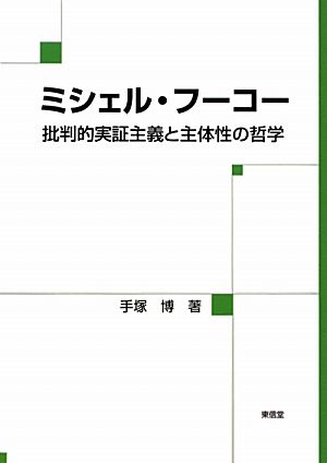 ミシェル・フーコー 批判的実証主義と主体性の哲学